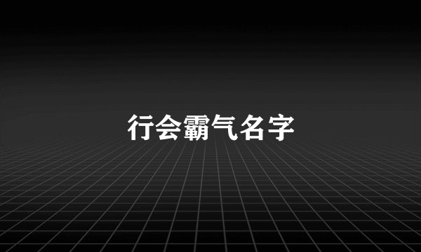 行会霸气名字