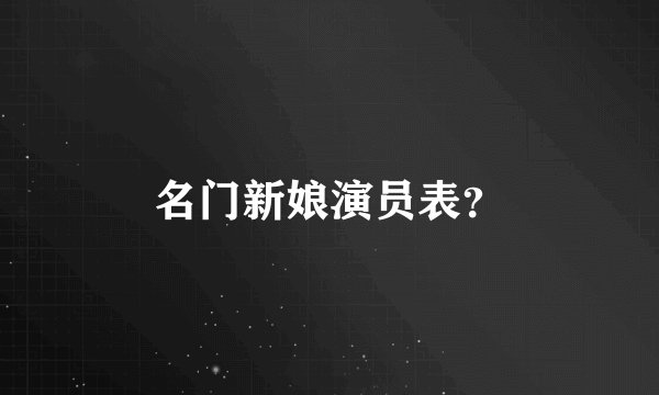 名门新娘演员表？