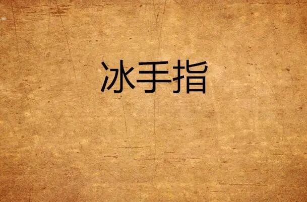 冰手指影响最大的海洋资源