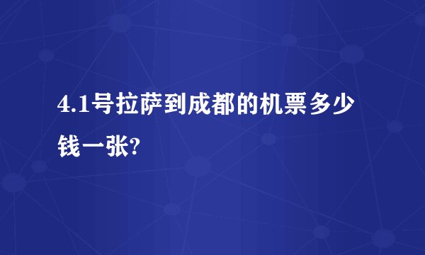 4.1号拉萨到成都的机票多少钱一张?