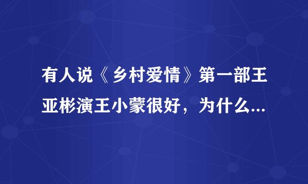 有人说《乡村爱情》第一部王亚彬演王小蒙很好，为什么后面换人了？