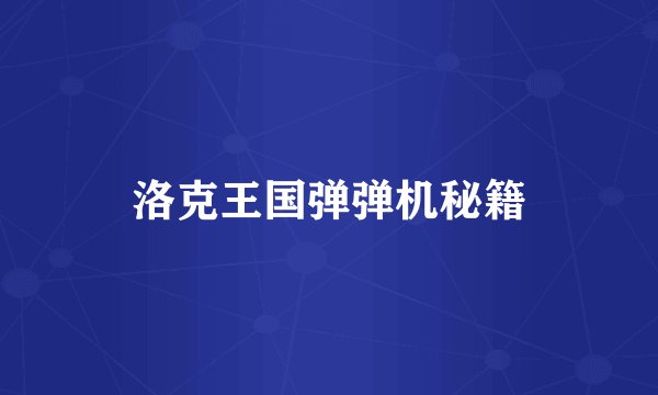 洛克王国弹弹机秘籍