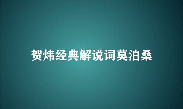 贺炜经典解说词莫泊桑