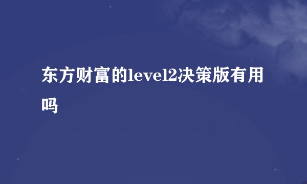 东方财富的level2决策版有用吗