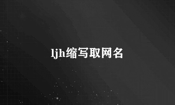 ljh缩写取网名