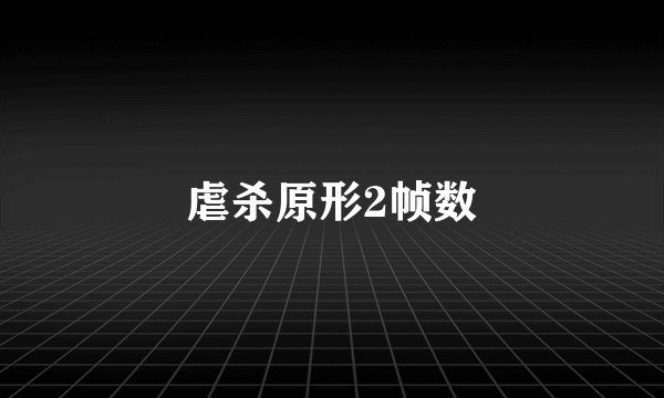 虐杀原形2帧数