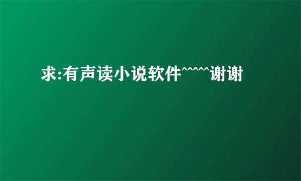 求:有声读小说软件^^^^^谢谢
