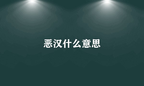 恶汉什么意思