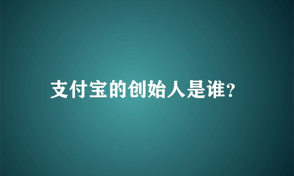 支付宝的创始人是谁？