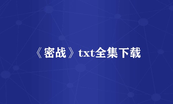 《密战》txt全集下载