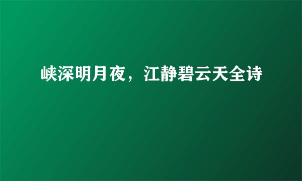 峡深明月夜，江静碧云天全诗