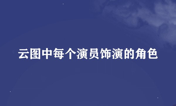 云图中每个演员饰演的角色