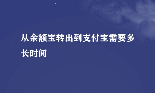 从余额宝转出到支付宝需要多长时间