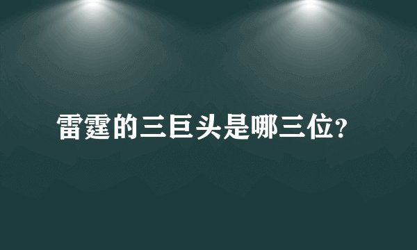 雷霆的三巨头是哪三位？