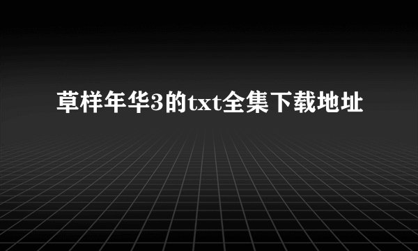 草样年华3的txt全集下载地址