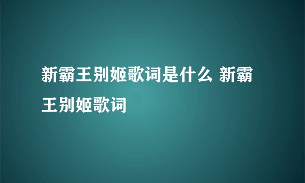 新霸王别姬歌词是什么 新霸王别姬歌词