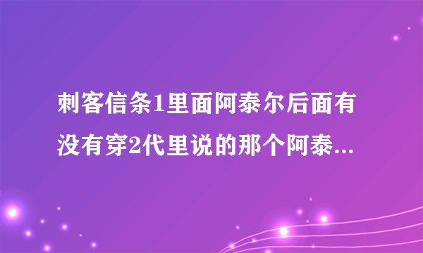刺客信条1里面阿泰尔后面有没有穿2代里说的那个阿泰尔的铠甲