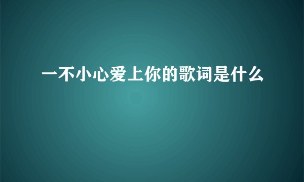 一不小心爱上你的歌词是什么
