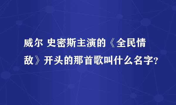 威尔 史密斯主演的《全民情敌》开头的那首歌叫什么名字？