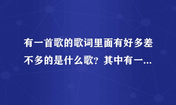 有一首歌的歌词里面有好多差不多的是什么歌？其中有一句是“我一共唱了88个差不多”