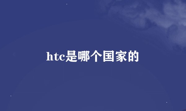 htc是哪个国家的