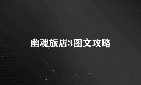 幽魂旅店3图文攻略