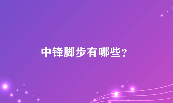 中锋脚步有哪些？