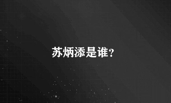 苏炳添是谁？