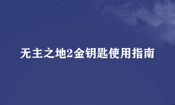 无主之地2金钥匙使用指南