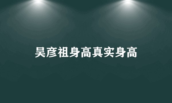 吴彦祖身高真实身高
