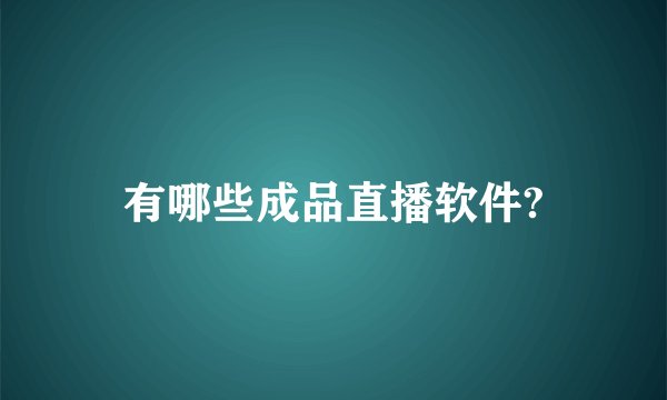 有哪些成品直播软件?