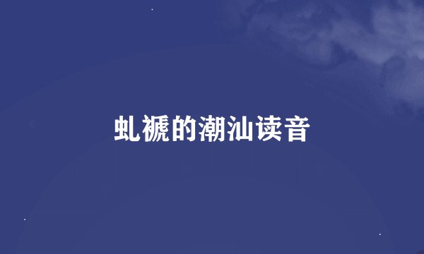 虬褫的潮汕读音
