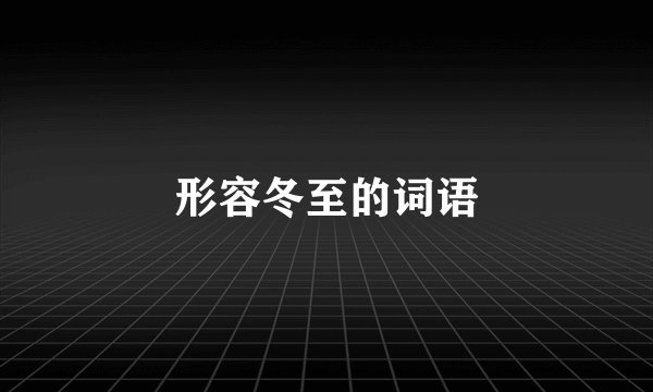 形容冬至的词语