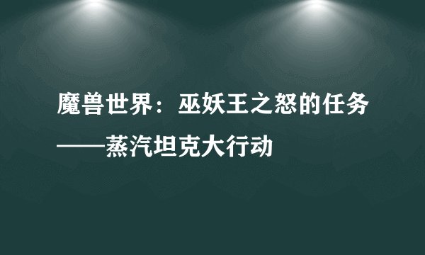 魔兽世界：巫妖王之怒的任务——蒸汽坦克大行动
