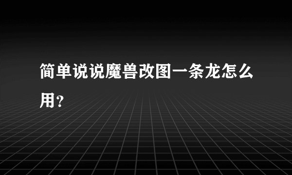 简单说说魔兽改图一条龙怎么用？