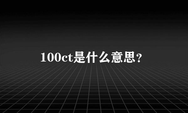 100ct是什么意思？