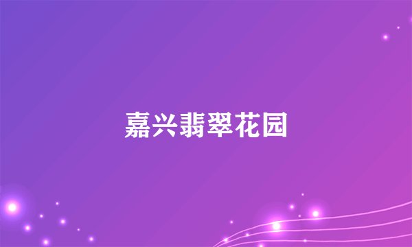 嘉兴翡翠花园