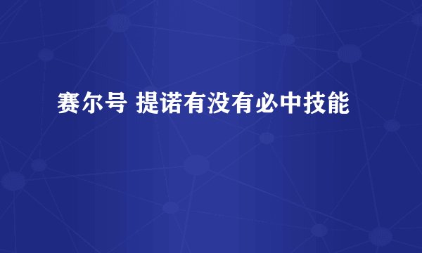 赛尔号 提诺有没有必中技能