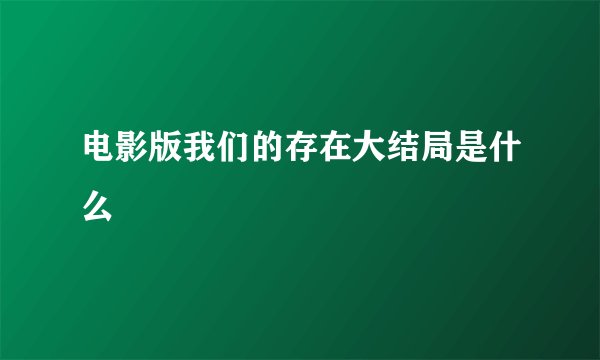 电影版我们的存在大结局是什么