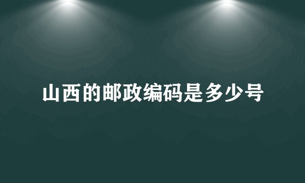 山西的邮政编码是多少号