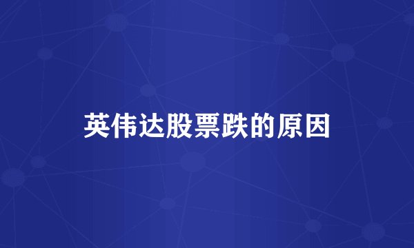 英伟达股票跌的原因