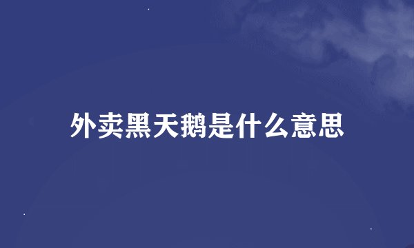 外卖黑天鹅是什么意思