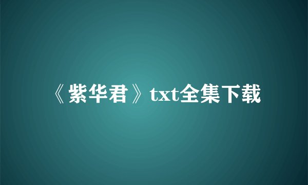 《紫华君》txt全集下载