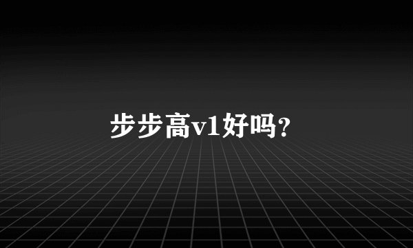 步步高v1好吗？