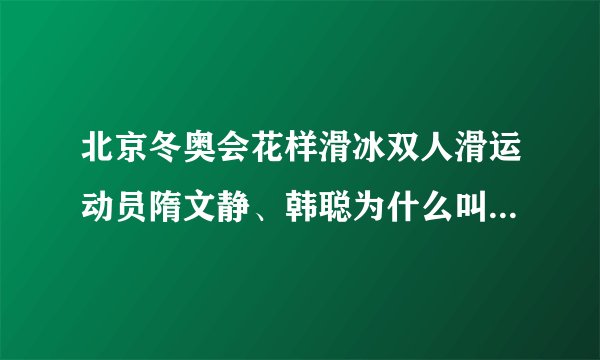 北京冬奥会花样滑冰双人滑运动员隋文静、韩聪为什么叫葱桶组合？
