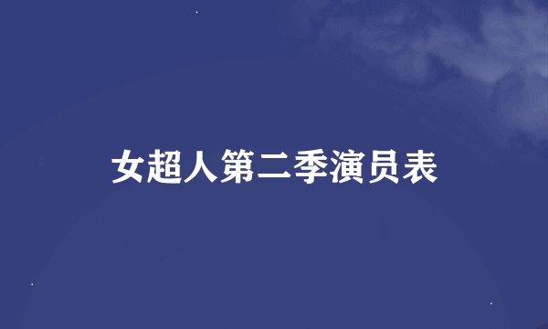 女超人第二季演员表