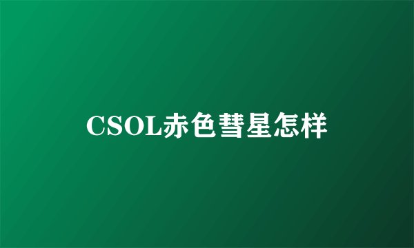 CSOL赤色彗星怎样