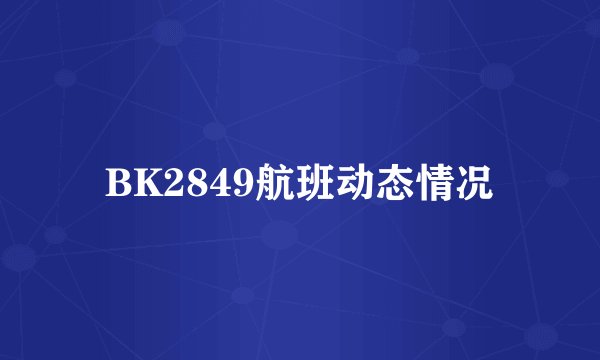 BK2849航班动态情况
