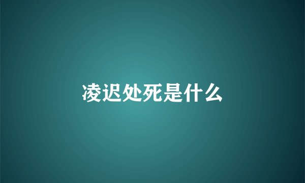 凌迟处死是什么