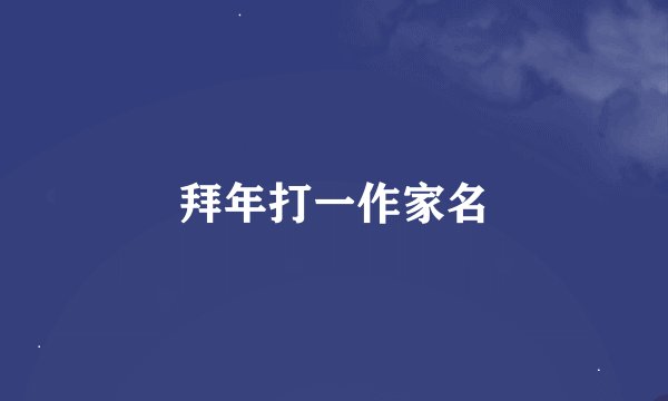 拜年打一作家名